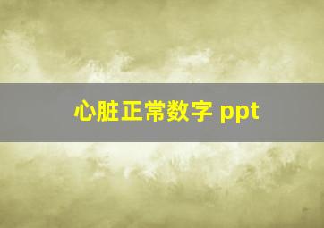 心脏正常数字 ppt